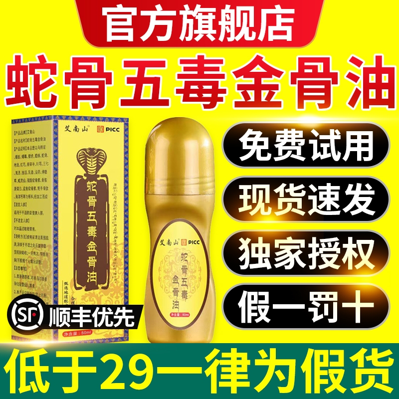 【蛇骨五毒金骨油正品】淘宝自营