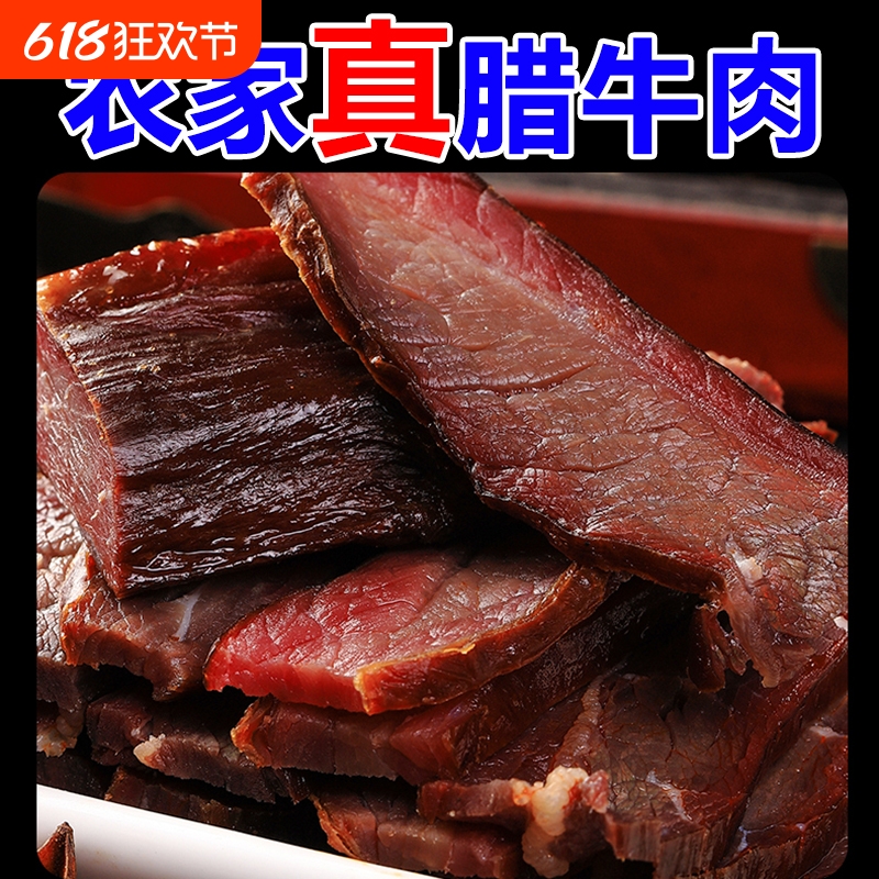 腊牛肉正宗农家柴火烟熏风干牛肉湖南特产湘西腊肉非贵州四川特色