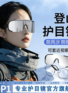 登山护目镜女骑行防风可戴眼镜