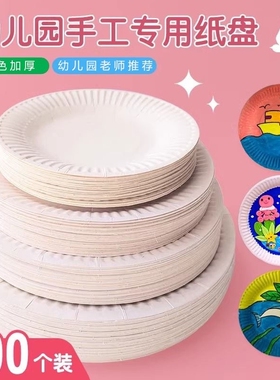 一次性纸盘圆形幼儿园手工diy8寸白色蛋糕盘子食品级餐盘绘画餐饮