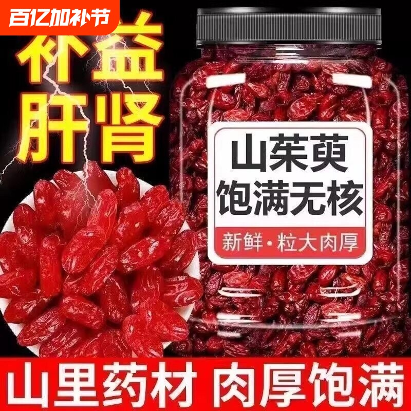 中药材山茱萸500g克 山茱萸肉枣皮无核山萸肉泡茶酒山茱萸干包邮