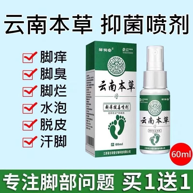云南本草喷雾止痒脱皮杀菌膏真菌感染专用喷剂脚痒草本抑菌拔毒