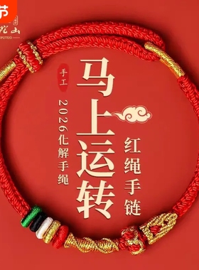 普陀山2026年本命年红绳手链马红色平安手绳手工编织绳护身符礼物