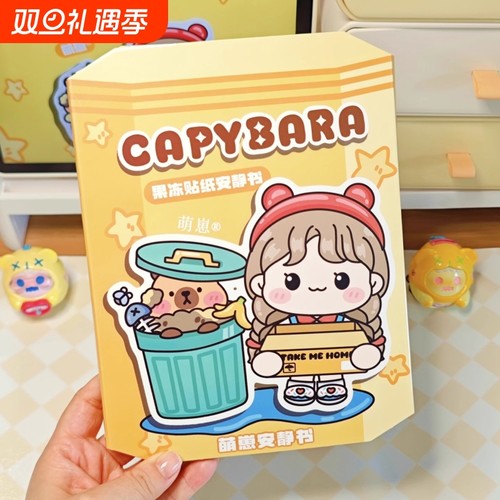 新款果冻安静书学霸贴纸书