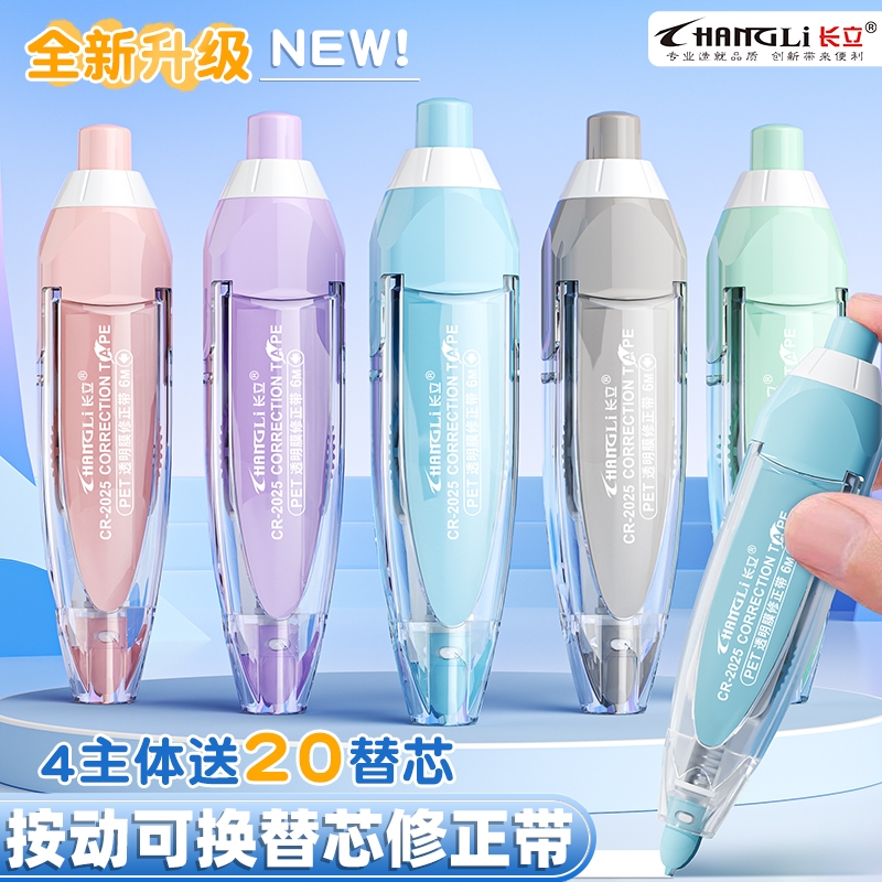 长立按动修正带可换替芯高颜值