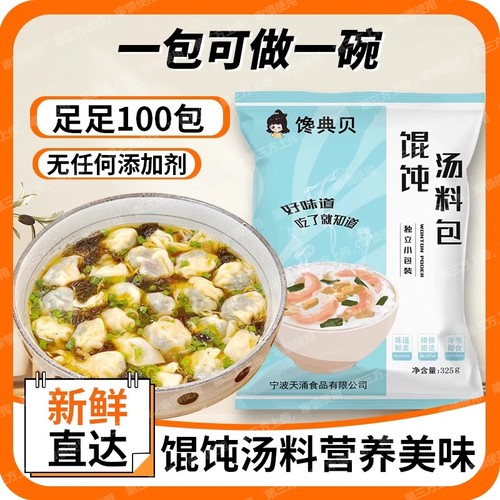 馋典贝馄饨汤料包|超5000次加购