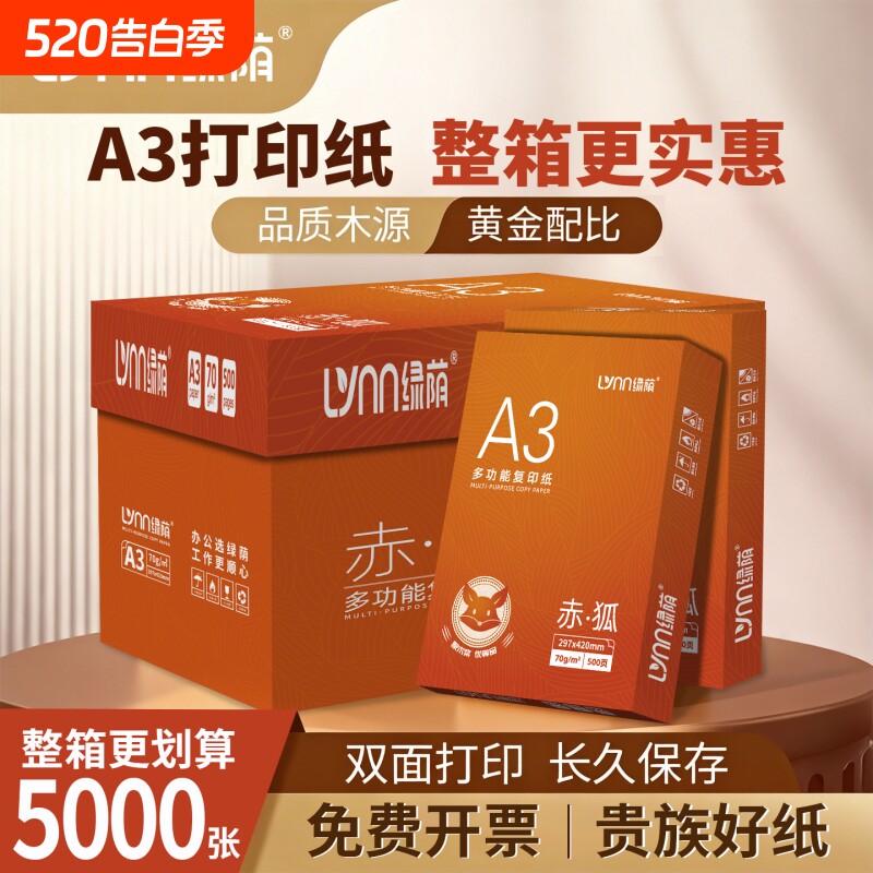 绿荫a3纸打印纸学生打印复印纸单包一包500张70g白色a三试卷