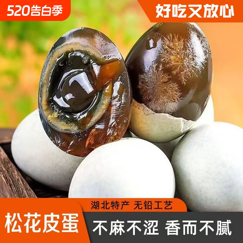 松花皮蛋无铅工艺湖北农家鸭蛋开胃下饭凉拌爽口不涩溏心皮蛋优选