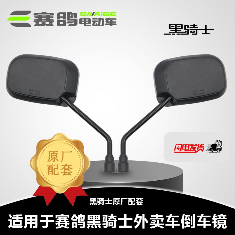 适用于赛鸽黑骑士外卖车美团电动车专用反光镜后视镜倒车镜