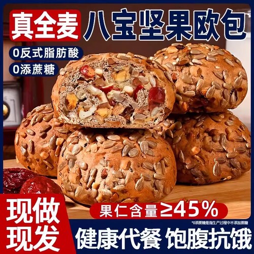 全麦面包糖尿病人吃的八宝坚果欧包低脂饱腹杂粮蔗糖健康代餐粗粮