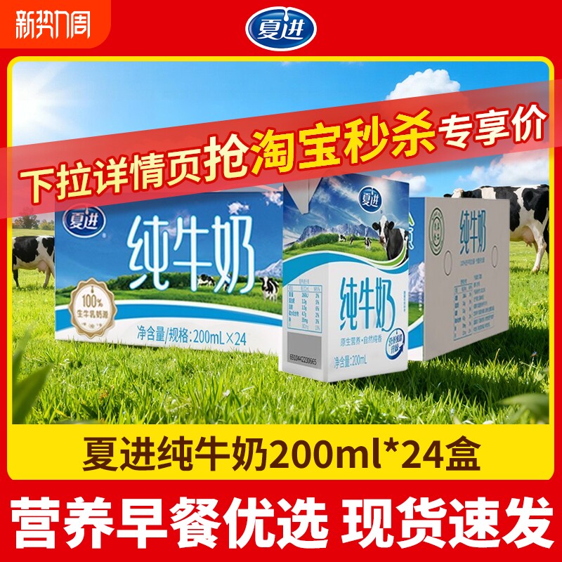 夏进纯牛奶200ml*24盒全脂营养健康儿童学生早餐奶常温生牛乳