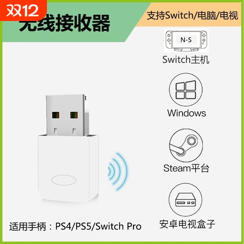 ps4ps5手柄switch电脑专用接收器