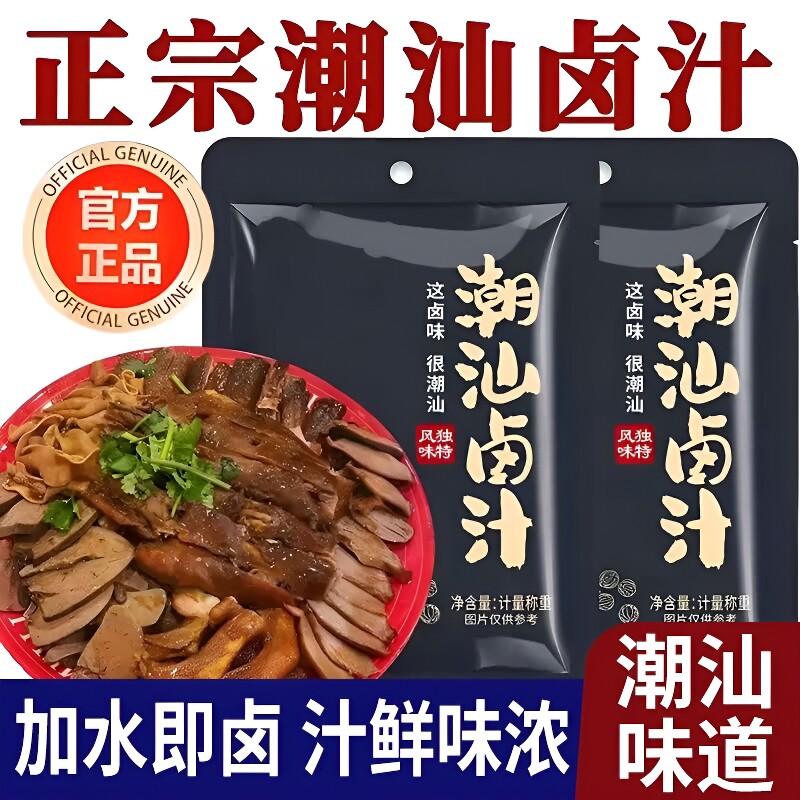 潮汕正宗卤汁官方旗舰店集锦猪脚鸭货卤料包家庭卤小包装卤味卤菜