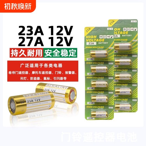 电动卷帘门遥控器23a12v电池27A12V电池红外门铃防盗引闪器23a12v车库道闸433电动风扇23安12伏l1028