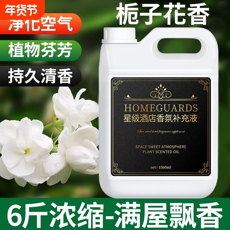 五星级酒店专用栀子花香薰补充液香氛精油家用室内持久留香水高级