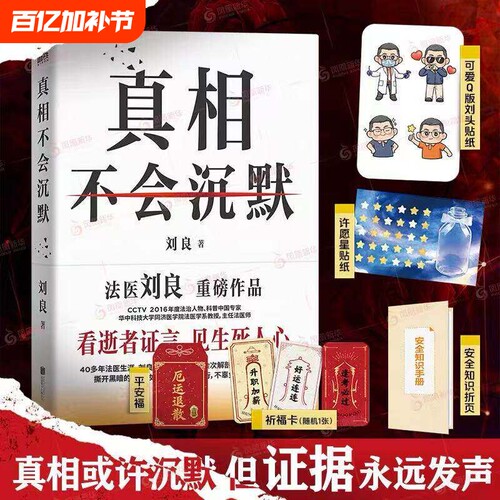 真相不会沉默【赠安全知识+祈福卡+贴纸】 刘良 看逝者证言见生死人心 法医解剖法医鉴定