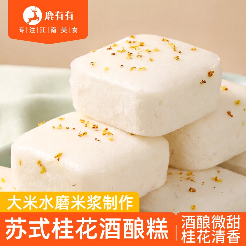 鹿有有苏式桂花酒酿糕早餐半成品小吃中式蒸糕方糕速食糕点心米糕