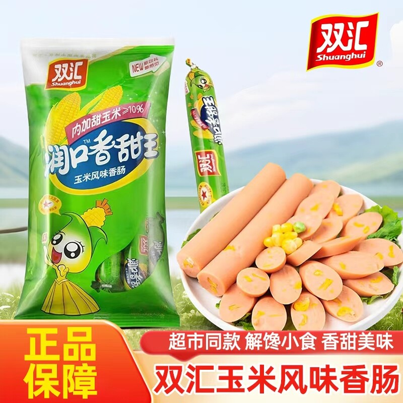 双汇火腿肠润口香甜王玉米肠泡面搭档香肠方便面伴侣夜宵速食即食