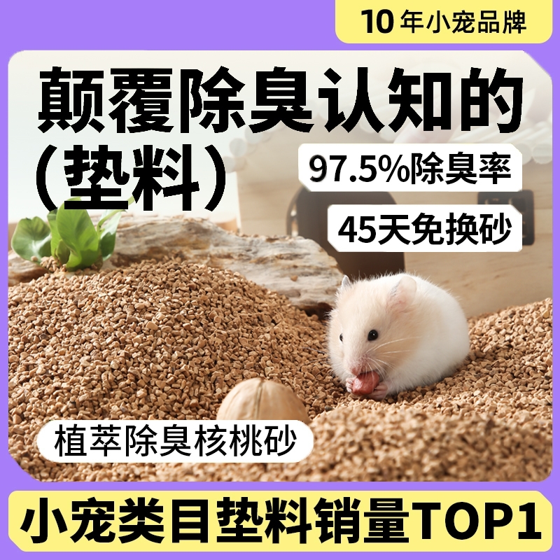 仓鼠垫料核桃砂无尘除臭尿沙颗粒金丝熊夏天玉米芯用品造景降温