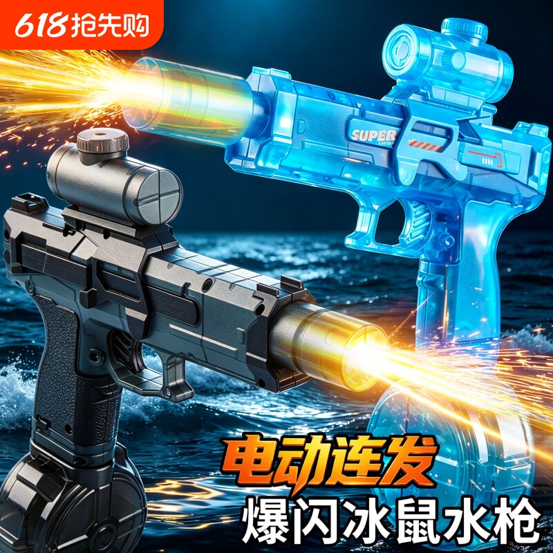 火光冰鼠爆电动水枪儿童玩具喷呲水连发高压强力射程远打水仗男孩