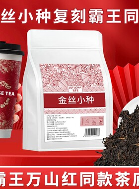 霸王万山红金丝小种同款浓香正山小种滇红茶奶茶专用原料茶叶批发