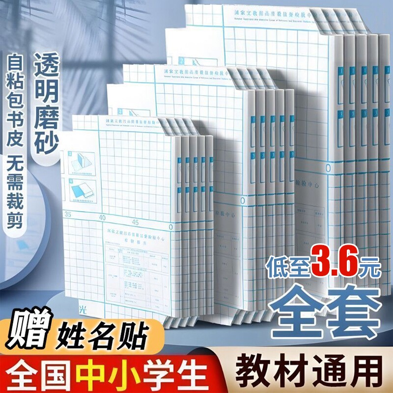 誉品书皮自粘透明磨砂包贴纸小学生专用一年级包书膜初中生a4书套16k课本保护套a5作业本书壳书本切角6年级