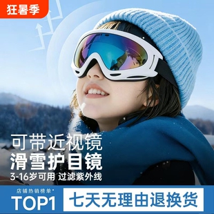 儿童滑雪眼镜护目镜防紫外线雪镜男女童滑雪镜防雾防风沙登山镜片