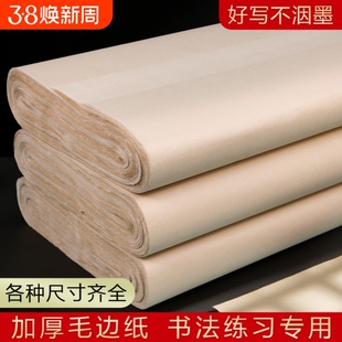 毛边纸宣纸书法专用纸六尺屏复古竹麻纸仿手工无格练字纸批发半生大张写大字草书隶书练习创作100张