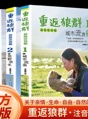 重返狼群彩绘注音版正版全套3册李微漪著城市流浪荒野求生回归家园让我陪你重返狼群千里寻你背后的故事儿童版小说书籍格林生命