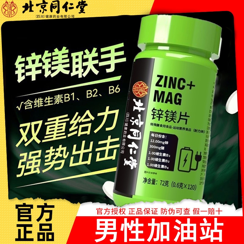 锌镁片男士性能功钙片成年人b族维生素促睾健身功能官方旗舰店