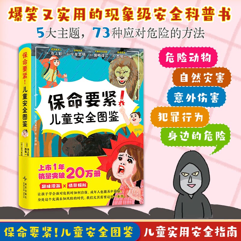 保命要紧!儿童安全图鉴 超人气安全科普爆笑漫画儿童安全知识互动问