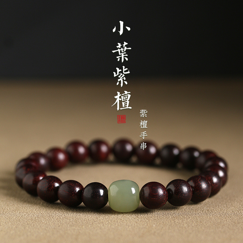 小叶紫檀和田玉手串单圈