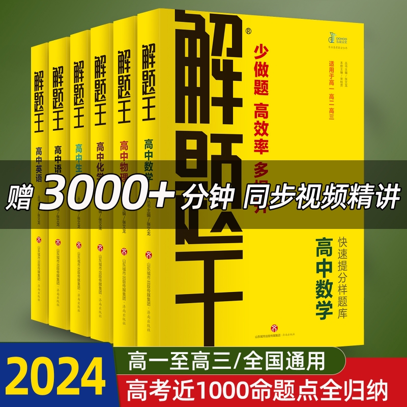 解题王高中解题方法与技巧—高考高一高二高三知识大全题型全归纳资料辅导书