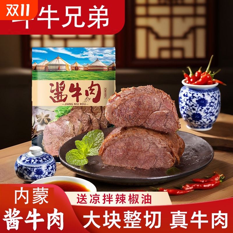 内蒙真牛肉减低即食酱牛肉250g熟食真空五香卤牛肉官方旗舰店