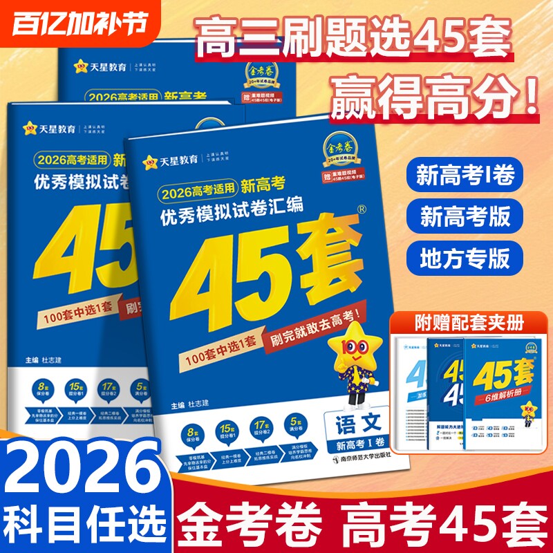 高考45套天星教育金考卷天利2026新高考模拟试卷汇编全国卷数学语英物理化学生物政治历史地理模拟卷高轮复习资料练习册基础考点