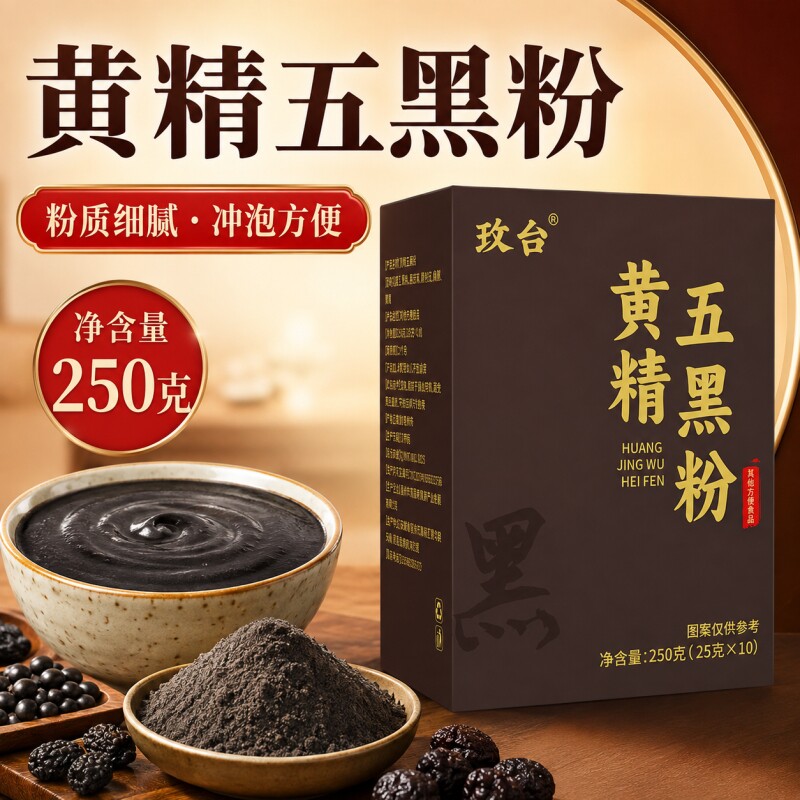 九蒸九晒黄精五黑粉桑葚黑芝麻代餐粉正品官方旗舰店黑枸杞D核桃