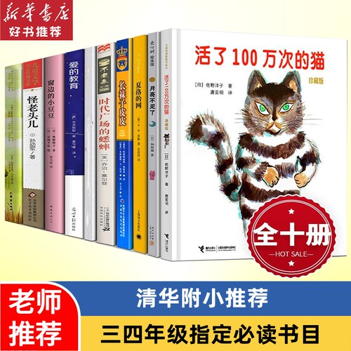 活了一百万次的猫三四年级必读