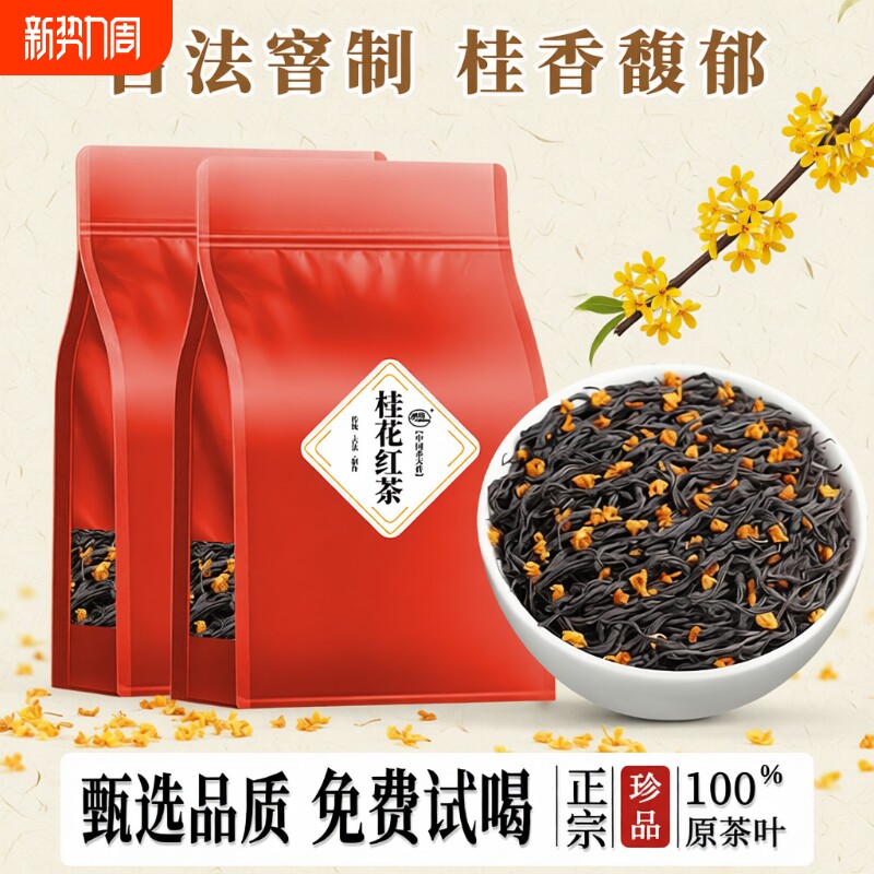 桂花红茶2025新茶官方旗舰店桂花茶正山小种浓香型茶叶散装自己喝