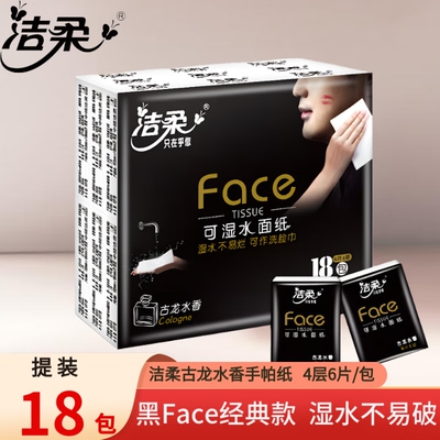 洁柔黑Face古龙水香手帕纸18包餐巾纸迷你小包纸巾可湿水面巾纸