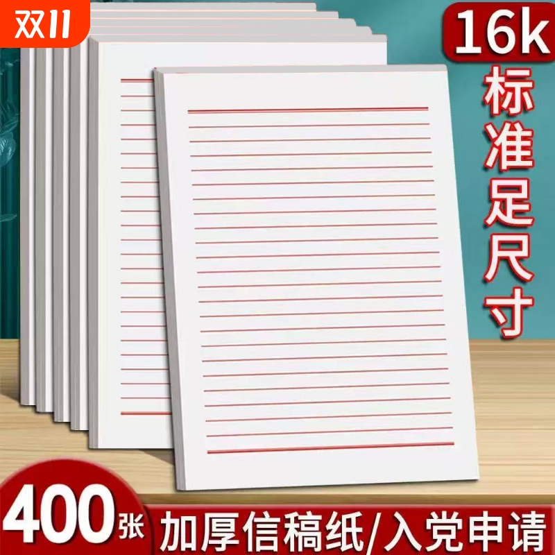 16K信笺纸稿纸学生专用信纸