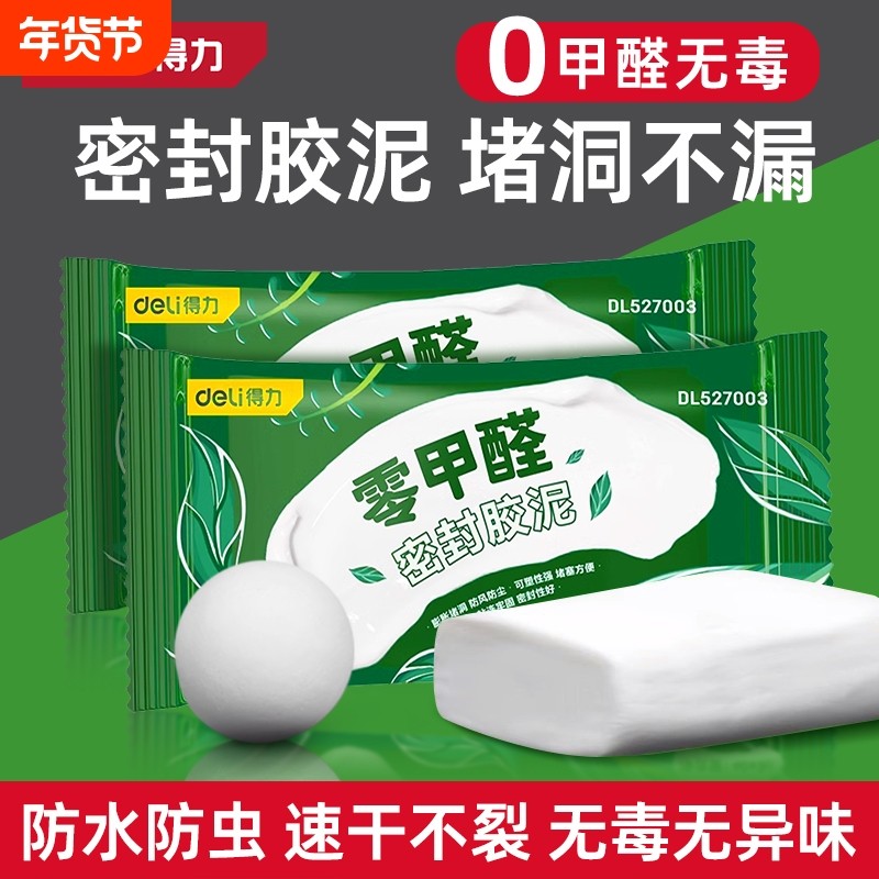 得力密封胶堵漏堵空调孔堵塞泥堵洞填充防水下水道封口泥下水管,标准件/零部件/工业耗材,密封胶泥,淘宝优惠券,粉丝福利购,淘宝优惠卷