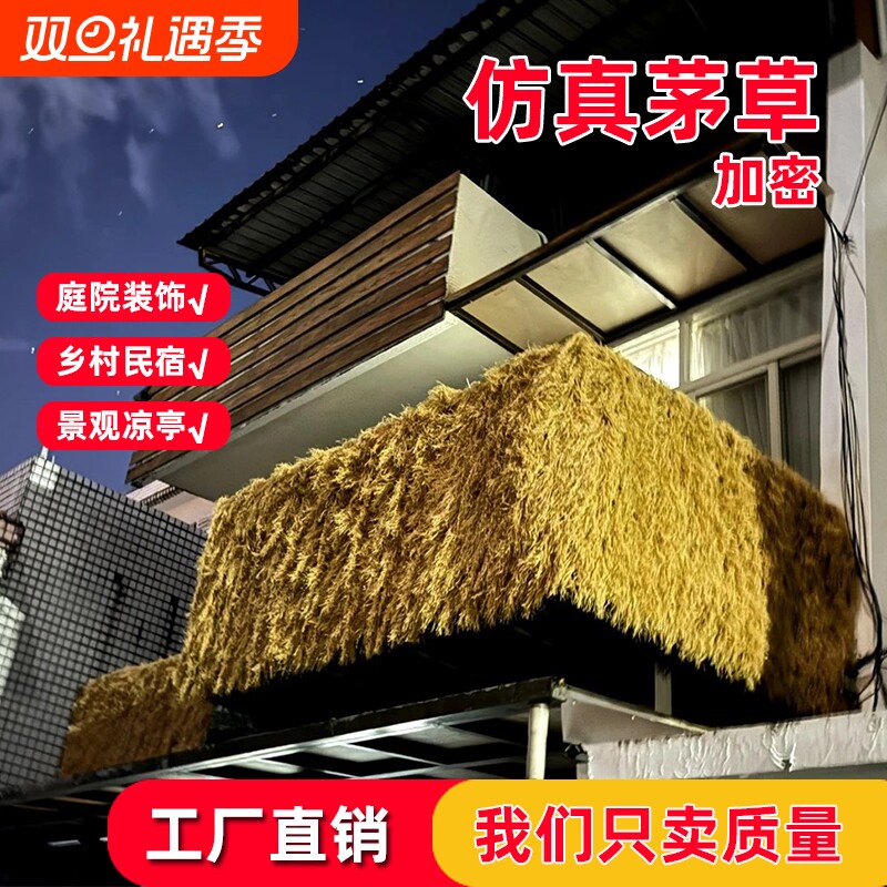 仿真茅草屋顶假稻草人造毛草木屋凉亭庭院房顶屋檐遮阳草棚顶草帘