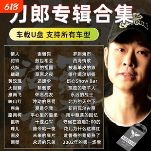 刀郎出道至今歌曲全集收录专辑车载音乐u盘汽车用优盘mp3高音质