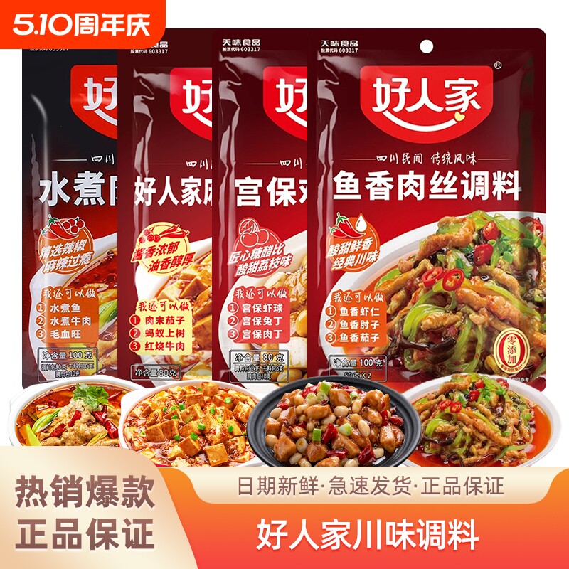 好人家鱼香肉丝调料100g四川菜酸甜调料包茄子肘子虾仁豆腐酱料