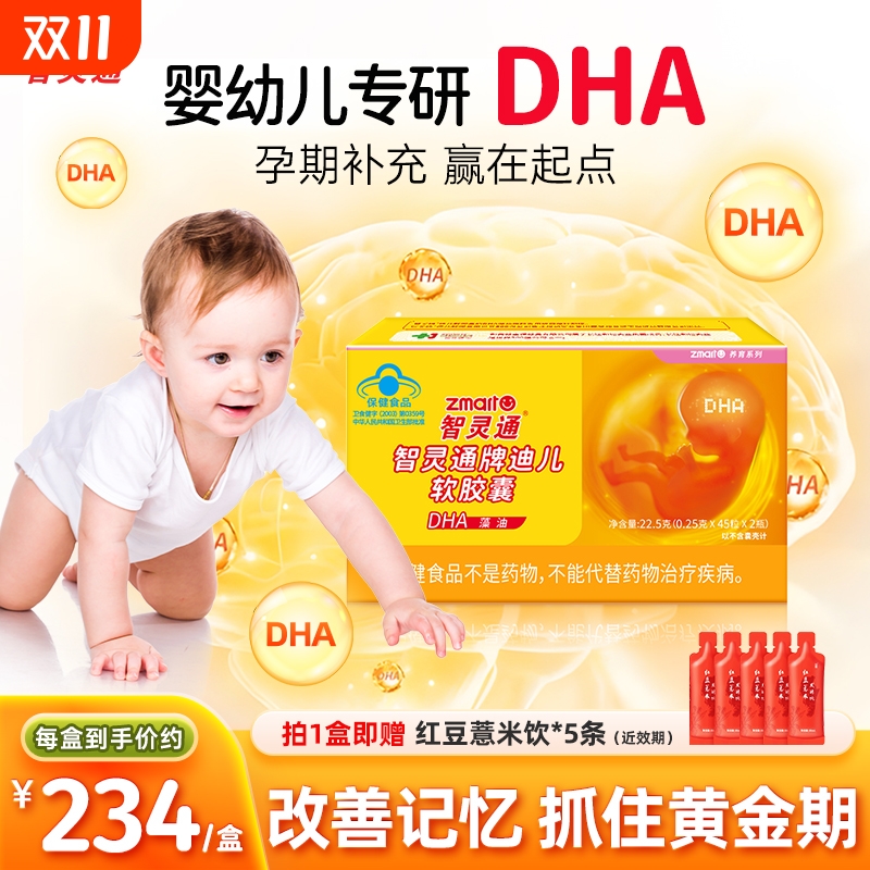 智灵通dha藻油迪儿软胶囊婴幼儿童宝宝孕妇营养品90粒正品叶黄素