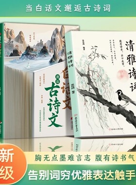 抖音同款当白话文邂逅古诗文清雅诗词重读经典诗文品味古人充实词汇库秒变社交达人朗朗上口娓娓道来藏在里的夸人宝典