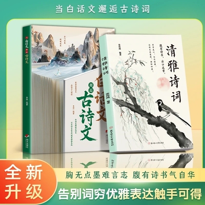 抖音同款当白话文邂逅古诗文清雅诗词重读经典诗文品味古人充实词汇库秒变社交达人朗朗上口娓娓道来藏在里的夸人宝典