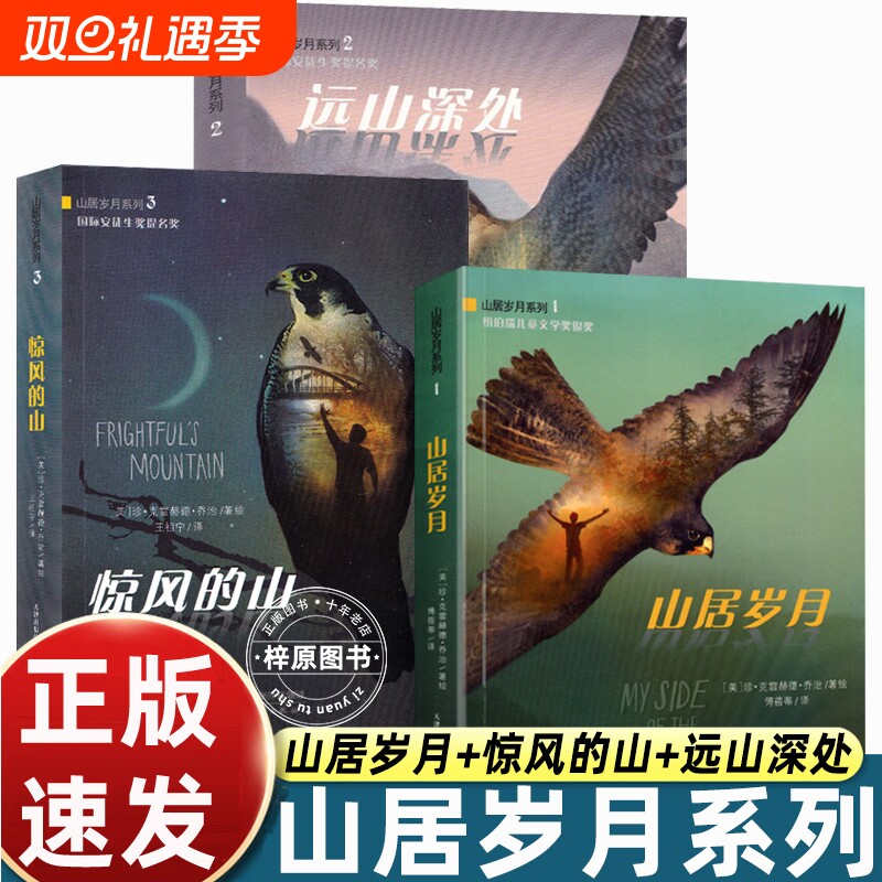 山居岁月三部曲3册系列惊风的山远山深处国际安徒生奖提名奖中小学生