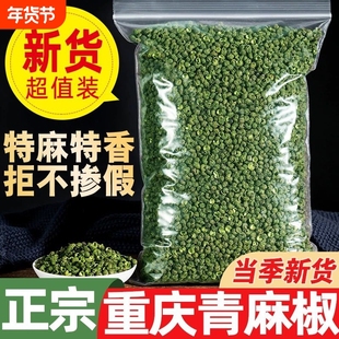 青麻椒特麻500g藤椒重庆四川汉源麻椒绿麻干货青花椒新鲜香料调料
