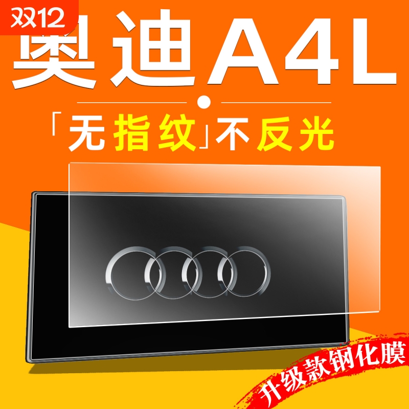 适用于奥迪A4L中控屏幕钢化膜用品大屏贴膜车机导航显示屏保护膜.